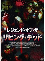 【クリックでお店のこの商品のページへ】レジェンド・オブ・ザ・リビング・デッド LEGEND OF THE LIVING DEAD