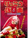  けっこう仮面 マングリフォンの逆襲でDMMアフィリエイトツール