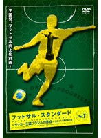 フットサル スタンダード Vol.1