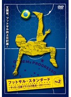 フットサル スタンダード Vol.2