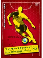 フットサル スタンダード Vol.3