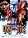 呪戒 -JUKAI-