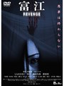  富江 REVENGEでDMMアフィリエイトツール