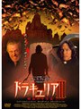 ドラキュリア3 鮮血の十字架