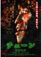 チェーン 連鎖呪殺