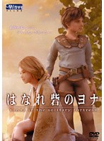 はなれ砦のヨナ