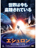エシュロン 対NSA網侵入作戦