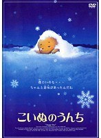 こいぬのうんち