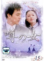 噂の女 Vol.15