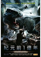 紀元前1億年