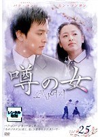 噂の女 Vol.25