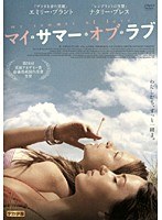 マイ・サマー・オブ・ラブ