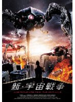新・宇宙戦争