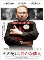 その男は、静かな隣人