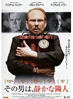 その男は、静かな隣人