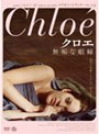 クロエ〜無垢な娼婦〜