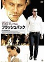フラッシュバック