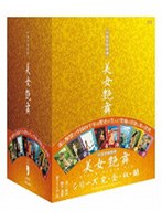 中国官能特選 美女艶舞 DVD-BOX