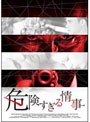  危険すぎる情事でDMMアフィリエイトツール
