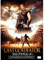 ラスト・グラディエーター