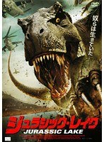 ジュラシック・レイク