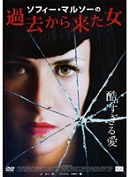 ソフィー・マルソーの過去から来た女