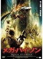 メガ・パイソン
