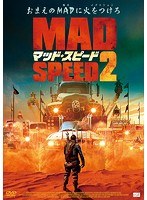 マッド・スピード2