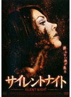 サイレントナイト