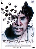 ネバー・フォーゲット