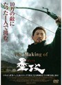  The Making of 墨攻でDMMアフィリエイトツール