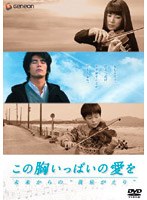 この胸いっぱいの愛を -未来から‘黄泉がえり’-