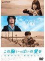  この胸いっぱいの愛を -未来から‘黄泉がえり’-でDMMアフィリエイトツール