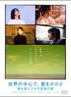 世界の中心で、愛をさけぶ ~朔太郎とアキの記憶の扉