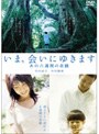 いま、会いにゆきます あの六週間の奇蹟でDMMアフィリエイトツール