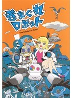 きまぐれロボット（The Capricious Robot）