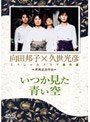  久世光彦×向田邦子スペシャルドラマ傑作選 終戦記念1 いつか見た青い空でDMMアフィリエイトツール