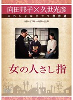 久世光彦×向田邦子スペシャルドラマ傑作選 女の人差し指