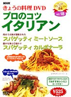 NHKきょうの料理 Vol.18 プロのこつ・イタリアン