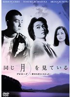 同じ月を見ている プロローグ
