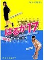 はるか17 Vol.5でDMMアフィリエイトツール
