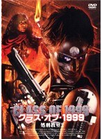 クラス・オブ・1999をDMMでレンタル