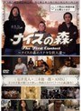  ナイスの森 〜ナイスの森のステキな住人達〜でDMMアフィリエイトツール
