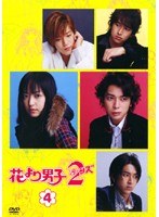 花より男子2(リターンズ) 4巻