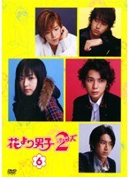 花より男子2(リターンズ) 6巻