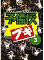 予備校ブギ 3