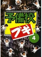 予備校ブギ 4巻