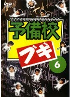 予備校ブギ 6巻