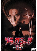ブラック・ジャック3 ～悲劇の天才料理人～
