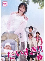 だいすき！！ Vol.3